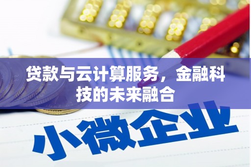红原贷款与云计算服务，金融科技的未来融合