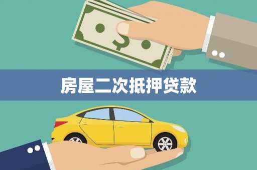 红原房屋二次抵押贷款