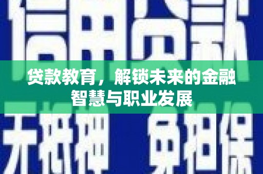 红原贷款教育，解锁未来的金融智慧与职业发展