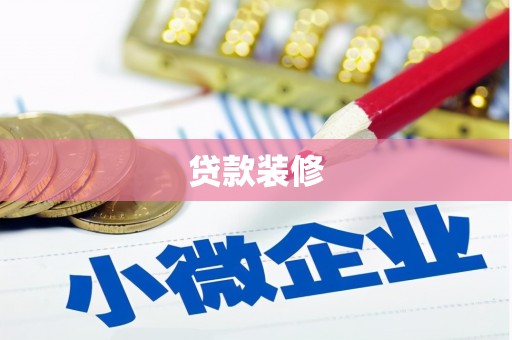 红原贷款装修