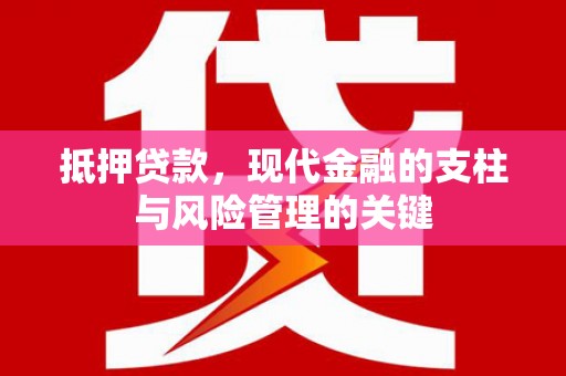 红原抵押贷款，现代金融的支柱与风险管理的关键