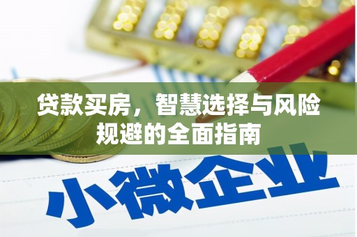 红原贷款买房，智慧选择与风险规避的全面指南