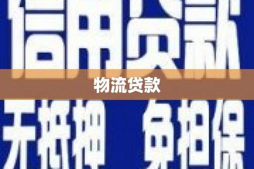 红原物流贷款