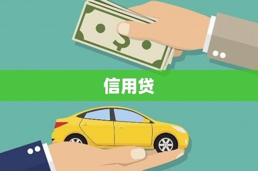 红原信用贷