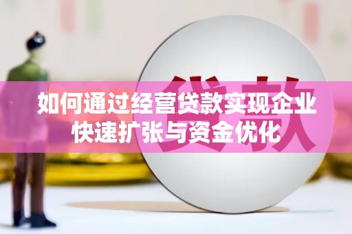 红原如何通过经营贷款实现企业快速扩张与资金优化