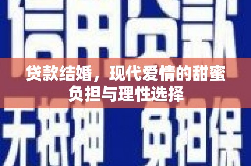 红原贷款结婚，现代爱情的甜蜜负担与理性选择