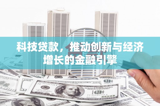 红原科技贷款，推动创新与经济增长的金融引擎