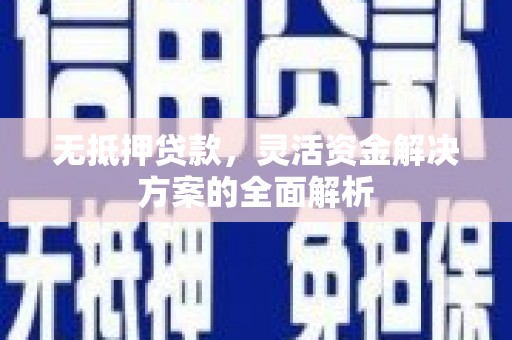 红原无抵押贷款，灵活资金解决方案的全面解析