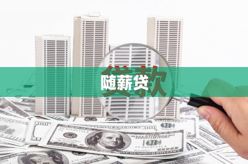 红原随薪贷