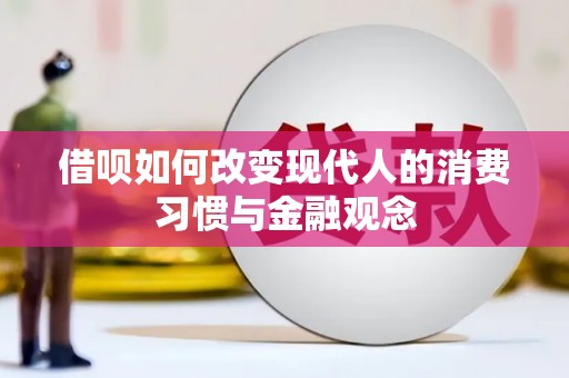 红原借呗如何改变现代人的消费习惯与金融观念