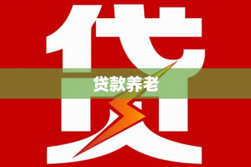 红原贷款养老