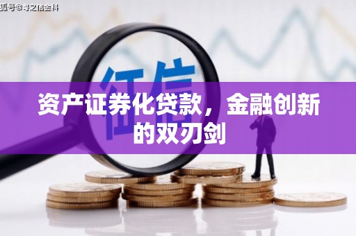红原资产证券化贷款，金融创新的双刃剑