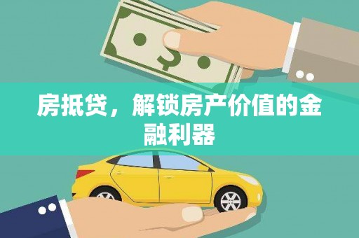 红原房抵贷，解锁房产价值的金融利器