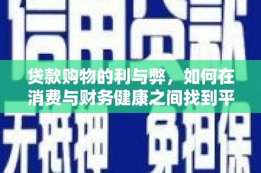 红原贷款购物的利与弊，如何在消费与财务健康之间找到平衡