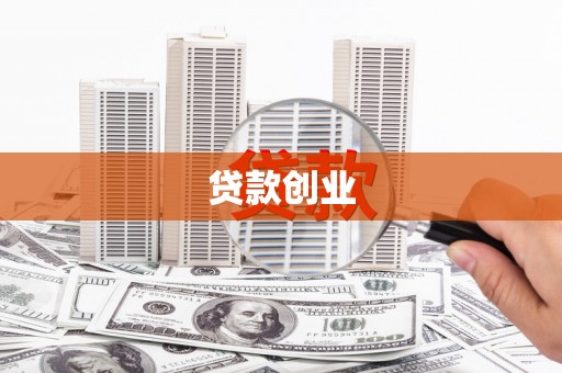 红原贷款创业