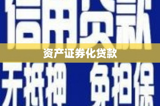 红原资产证券化贷款