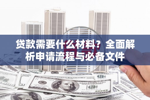 红原贷款需要什么材料？全面解析申请流程与必备文件
