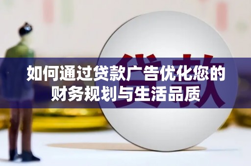 红原如何通过贷款广告优化您的财务规划与生活品质