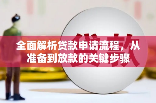 红原全面解析贷款申请流程，从准备到放款的关键步骤