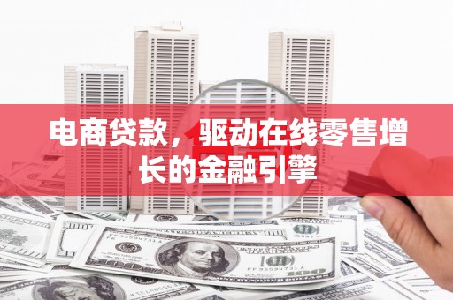 红原电商贷款，驱动在线零售增长的金融引擎