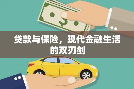 红原贷款与保险，现代金融生活的双刃剑