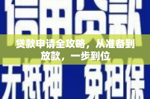 红原贷款申请全攻略，从准备到放款，一步到位