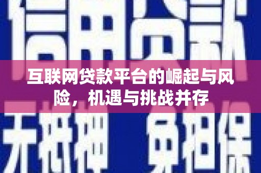 红原互联网贷款平台的崛起与风险，机遇与挑战并存