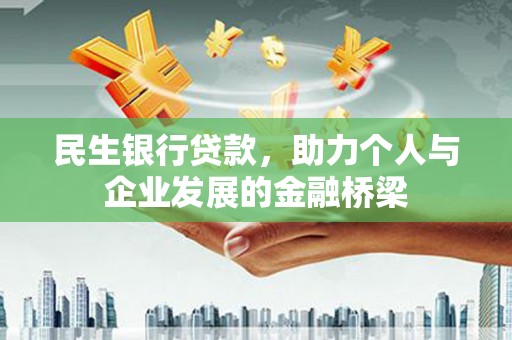 红原民生银行贷款，助力个人与企业发展的金融桥梁