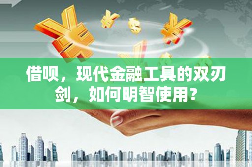 红原借呗，现代金融工具的双刃剑，如何明智使用？