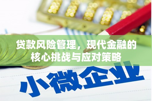 红原贷款风险管理，现代金融的核心挑战与应对策略