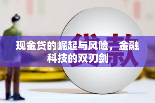 红原现金贷的崛起与风险，金融科技的双刃剑