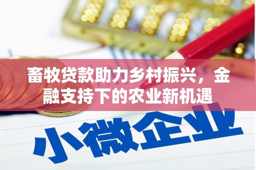 红原畜牧贷款助力乡村振兴，金融支持下的农业新机遇