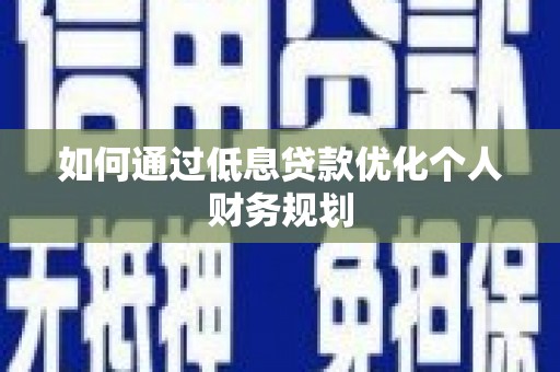 红原如何通过低息贷款优化个人财务规划