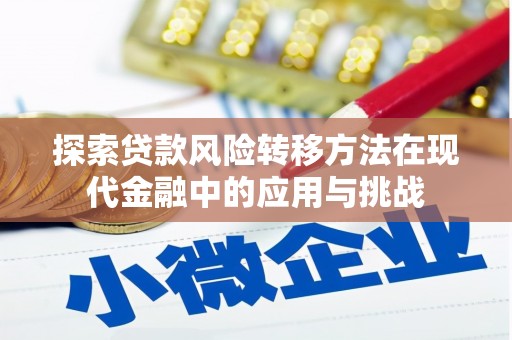 红原探索贷款风险转移方法在现代金融中的应用与挑战