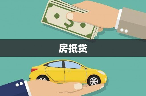 红原房抵贷