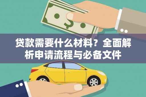 红原贷款需要什么材料？全面解析申请流程与必备文件