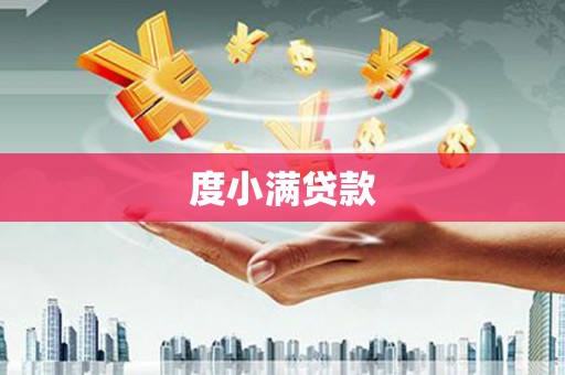 红原度小满贷款