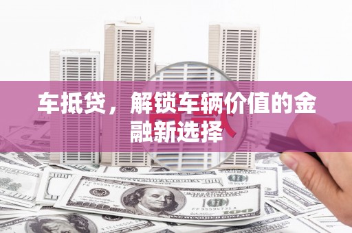 红原车抵贷，解锁车辆价值的金融新选择