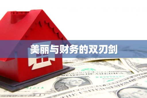 红原美丽与财务的双刃剑