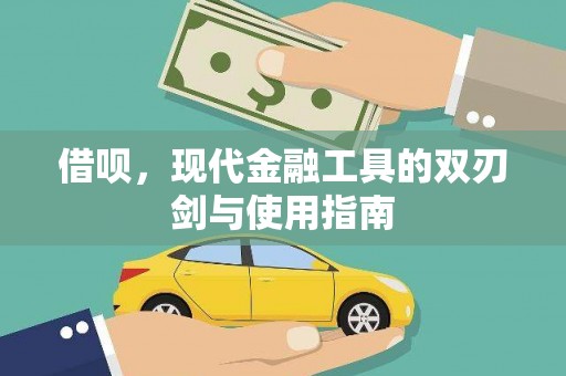 红原借呗，现代金融工具的双刃剑与使用指南