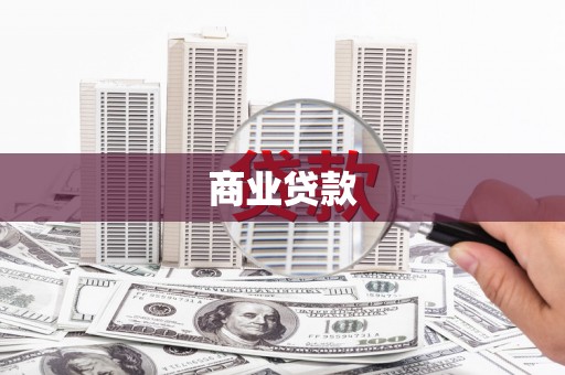 红原商业贷款