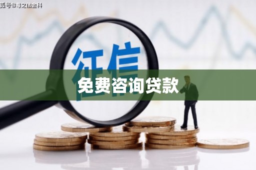 红原免费咨询贷款