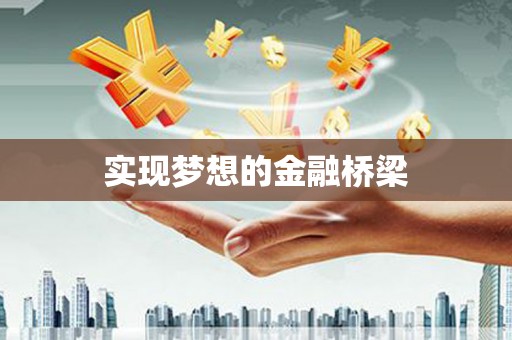 红原实现梦想的金融桥梁