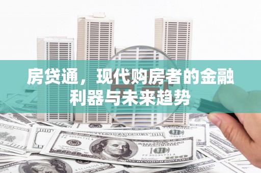 红原房贷通，现代购房者的金融利器与未来趋势