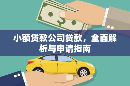 红原小额贷款公司贷款，全面解析与申请指南