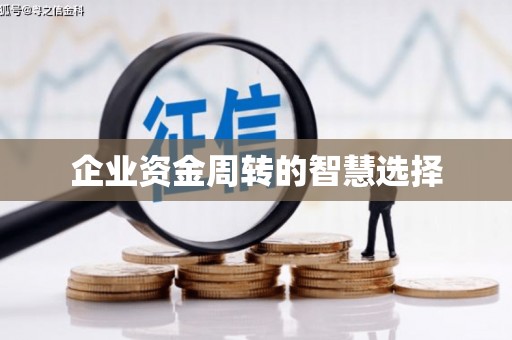 红原企业资金周转的智慧选择