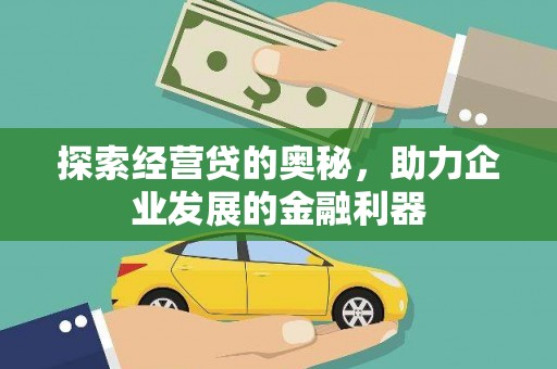 红原探索经营贷的奥秘，助力企业发展的金融利器