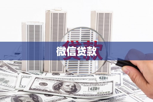 红原微信贷款