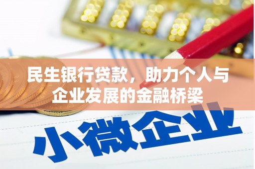 红原民生银行贷款，助力个人与企业发展的金融桥梁