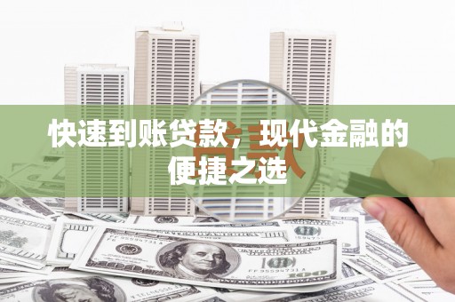 红原快速到账贷款，现代金融的便捷之选